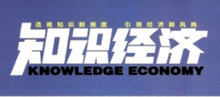 知識經(jīng)濟(jì)頭圖.png